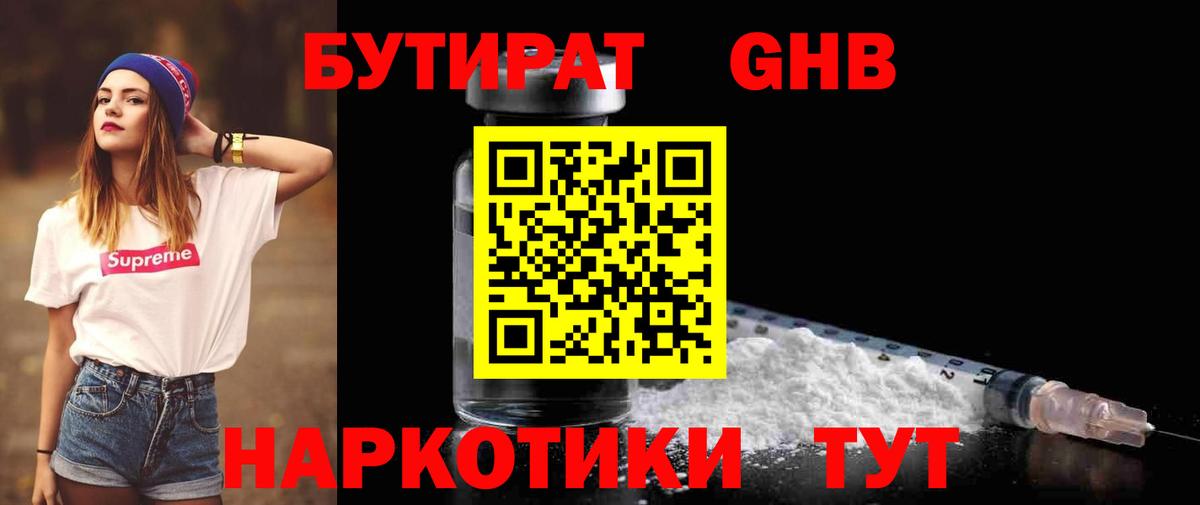Бутират оксибутират Сургут